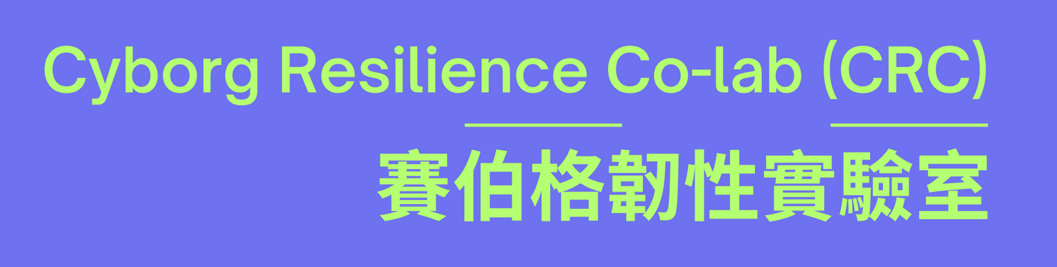 Cyber Resilience Co-lab 賽伯格韌性實驗室