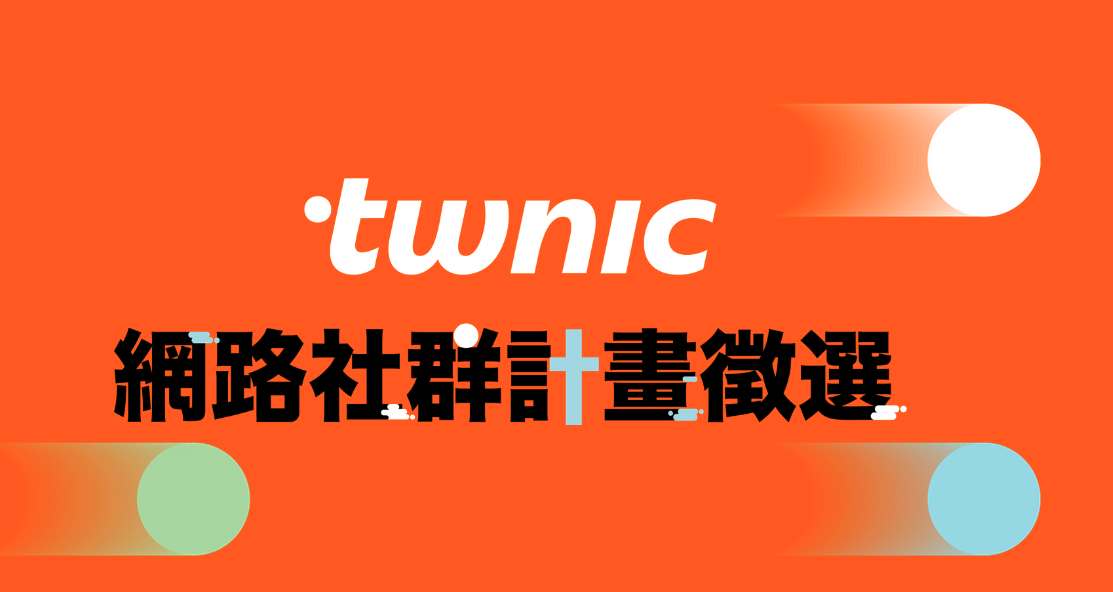 歐噴獲選 TWNIC 2025 年度計畫補助